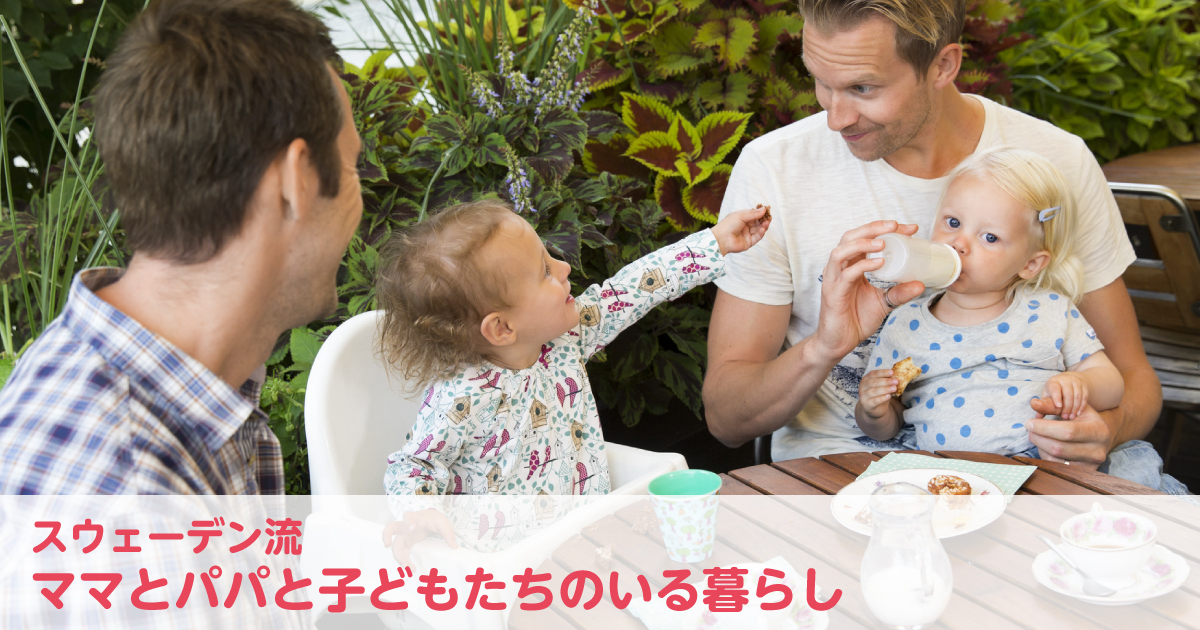 イクメン先進国の事情