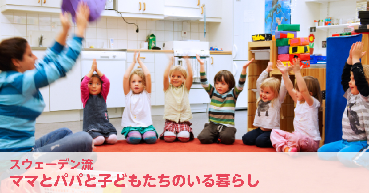 スウェーデンの保育園って？