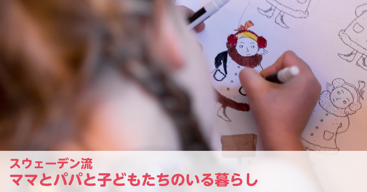 スウェーデンの保育園事情