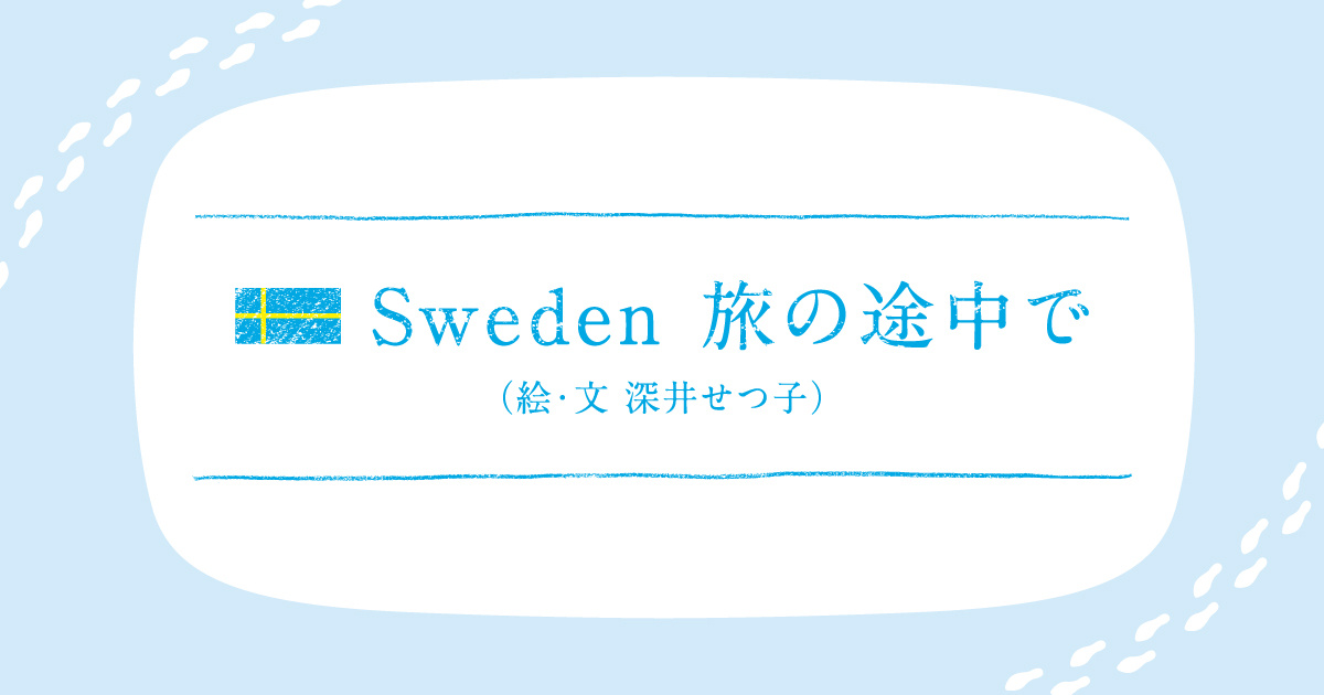 Sweden 旅の途中で（2014年⑥）ルンドの十二使徒