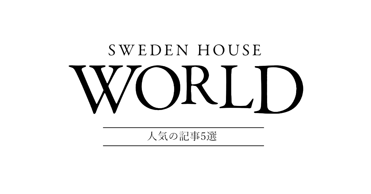 【2023年版】人気の記事５選！