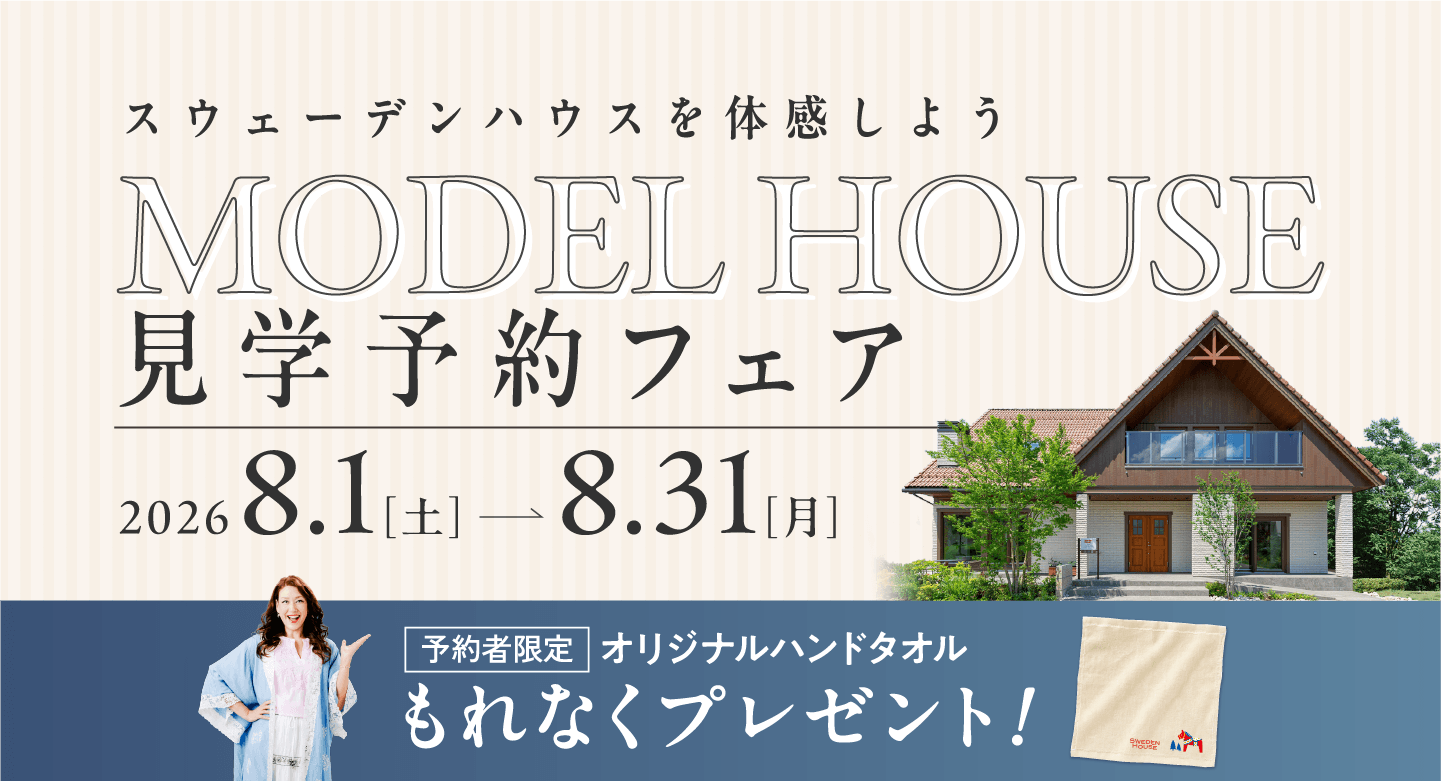 8月モデルハウス来場予約フェアのご紹介