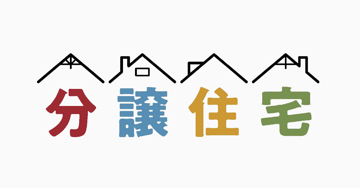 分譲住宅とは？ 注文住宅との違いからメリットまで ―前編―